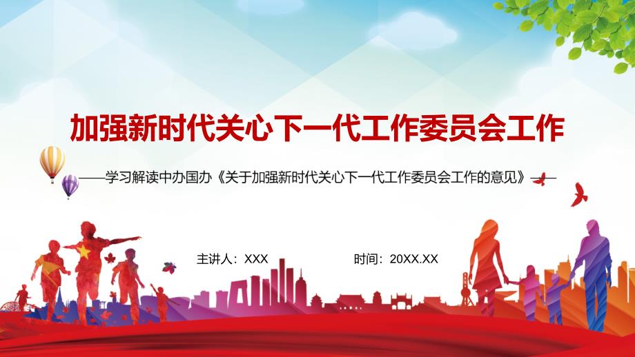 完整解读新版关于加强新时代关心下一代工作委员会工作的意见图文PPT课件.pptx_第1页
