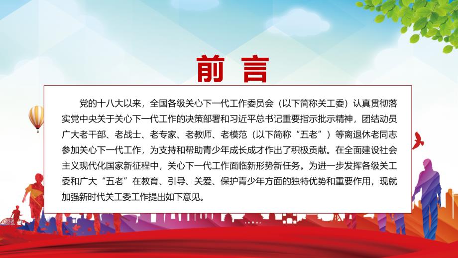 完整解读新版关于加强新时代关心下一代工作委员会工作的意见图文PPT课件.pptx_第2页