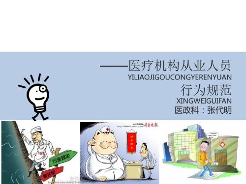 医疗行为规范PPT课件.pptx