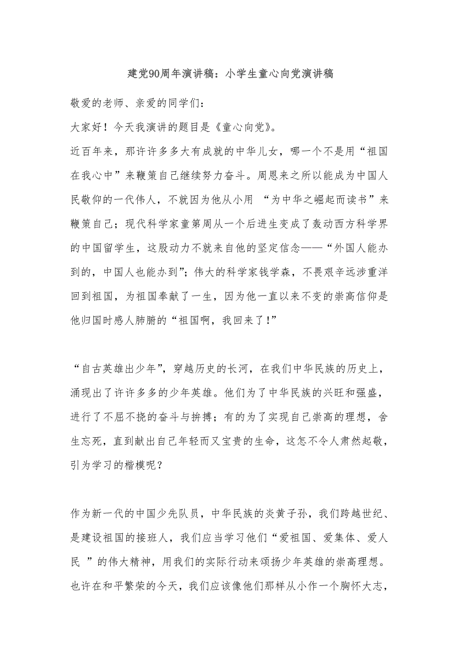 传承红基因演讲稿小学生童心向党演讲稿.doc_第1页