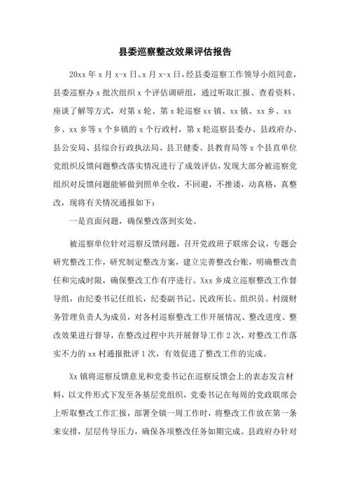 县委巡察整改效果评估报告四页.doc