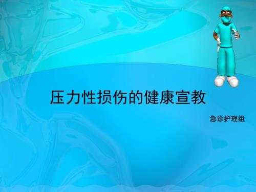 压力性损伤的健康宣教.ppt