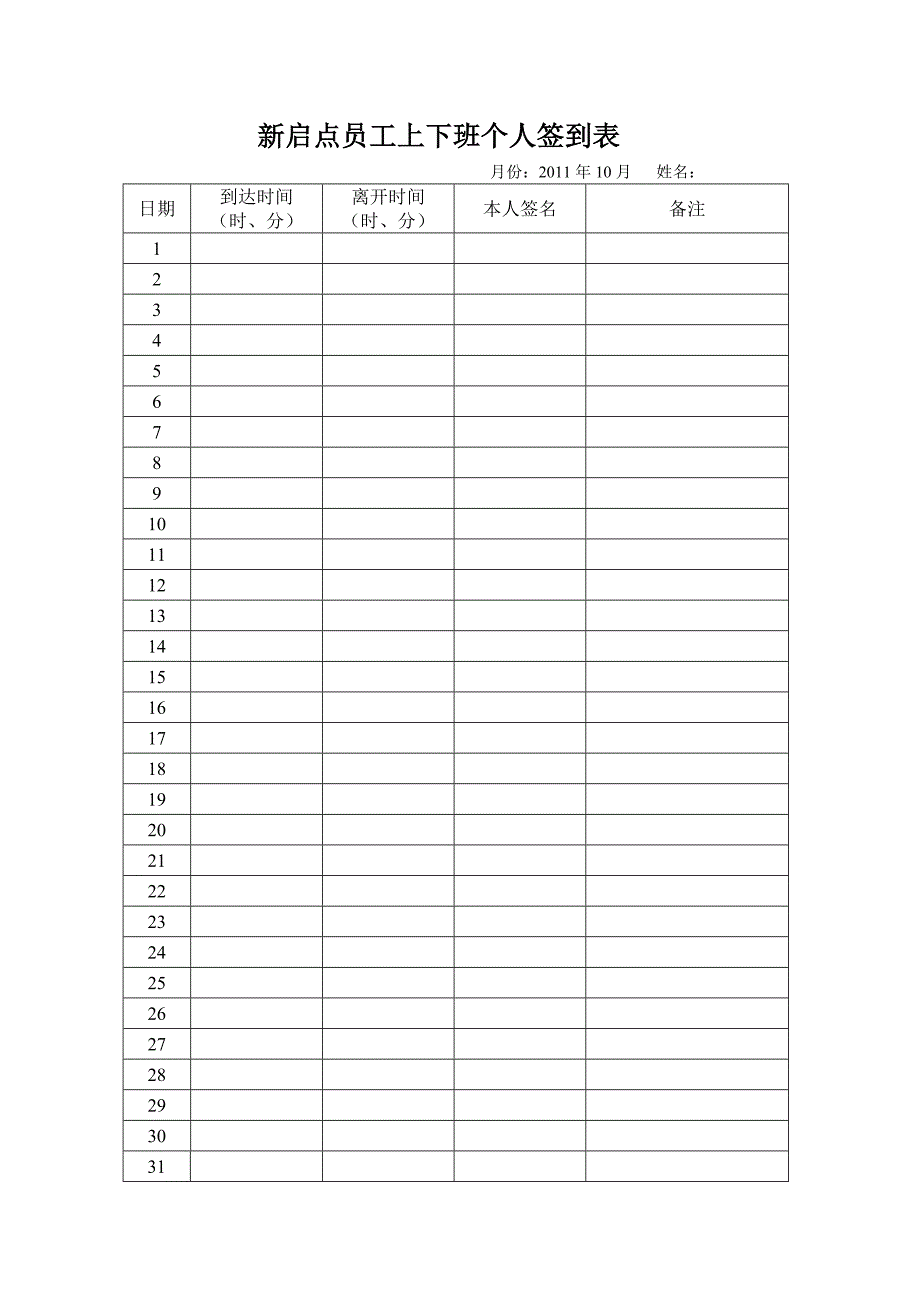 员工上下班个人签到表.doc_第1页