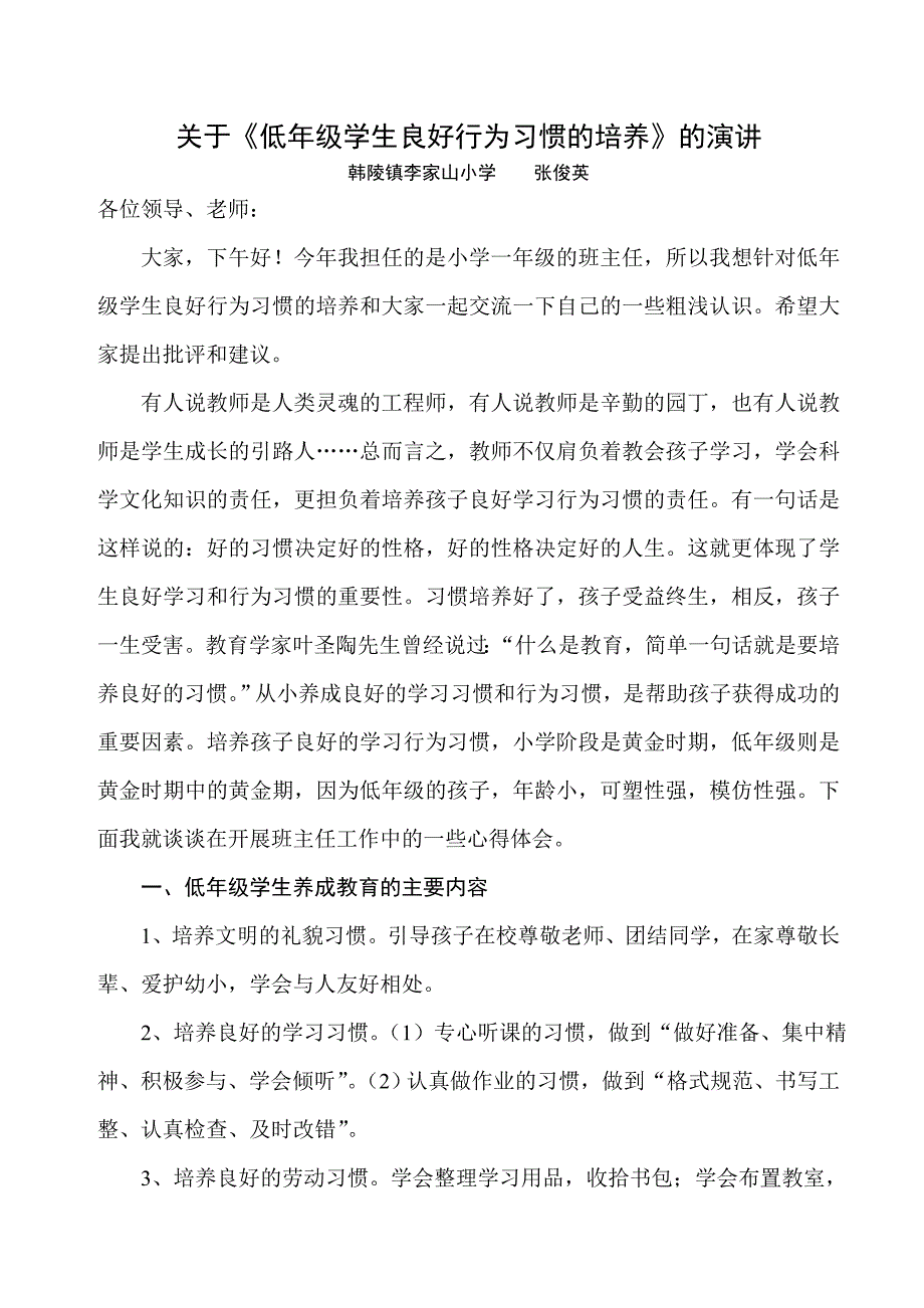 低年级学生良好行为习惯的培养.doc_第1页