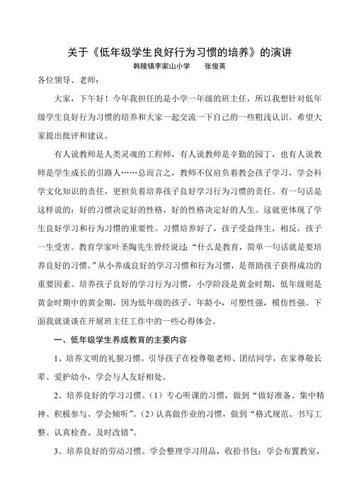 低年级学生良好行为习惯的培养.doc