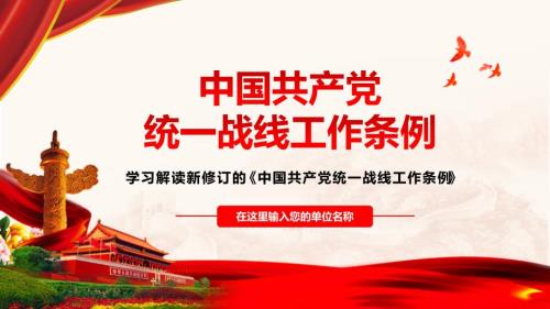 中国共产党统一战线工作条例解读PPT模板下载.pptx