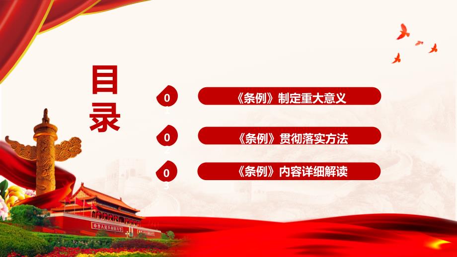 中国共产党统一战线工作条例解读PPT模板下载.pptx_第3页