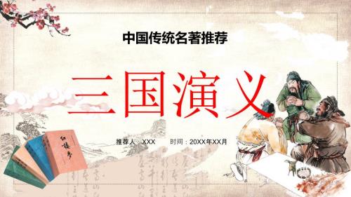 名著三国演义人物故事介绍PPT.pptx
