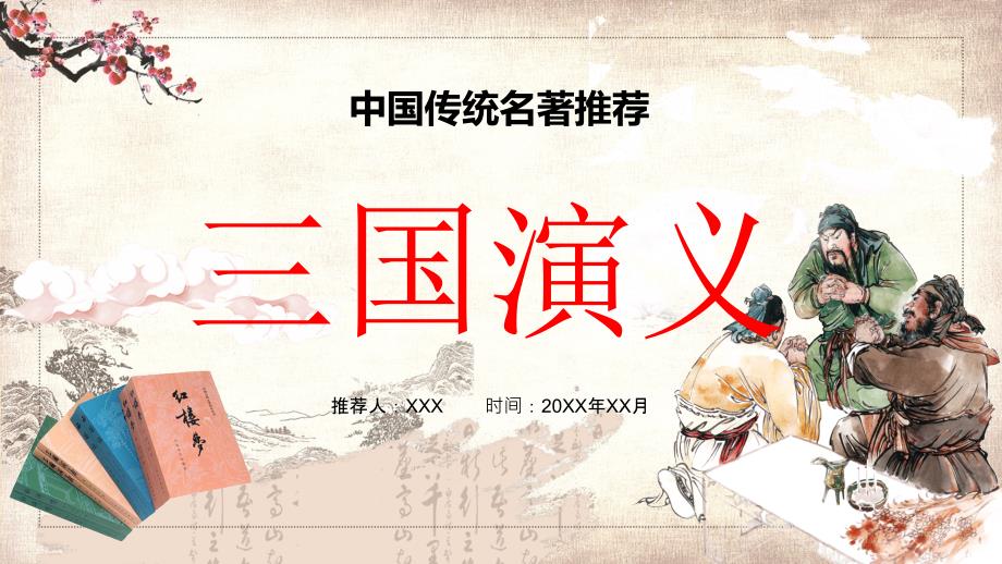 名著三国演义人物故事介绍PPT.pptx_第1页