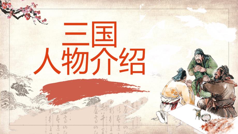 名著三国演义人物故事介绍PPT.pptx_第2页