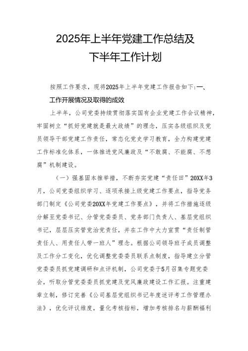 2025年上半年党建工作总结及下半年工作计划（10份）.docx