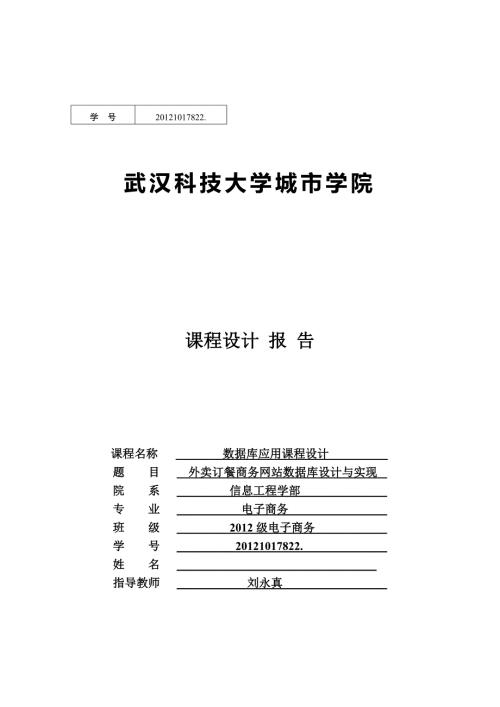 外卖订餐商务网站数据库设计与实现.doc