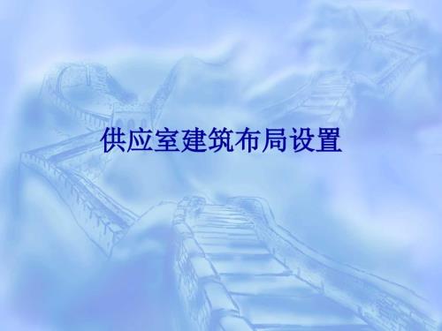 供应室建筑布局PPT课件.ppt