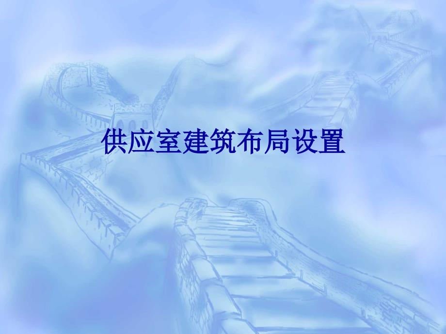 供应室建筑布局PPT课件.ppt_第1页
