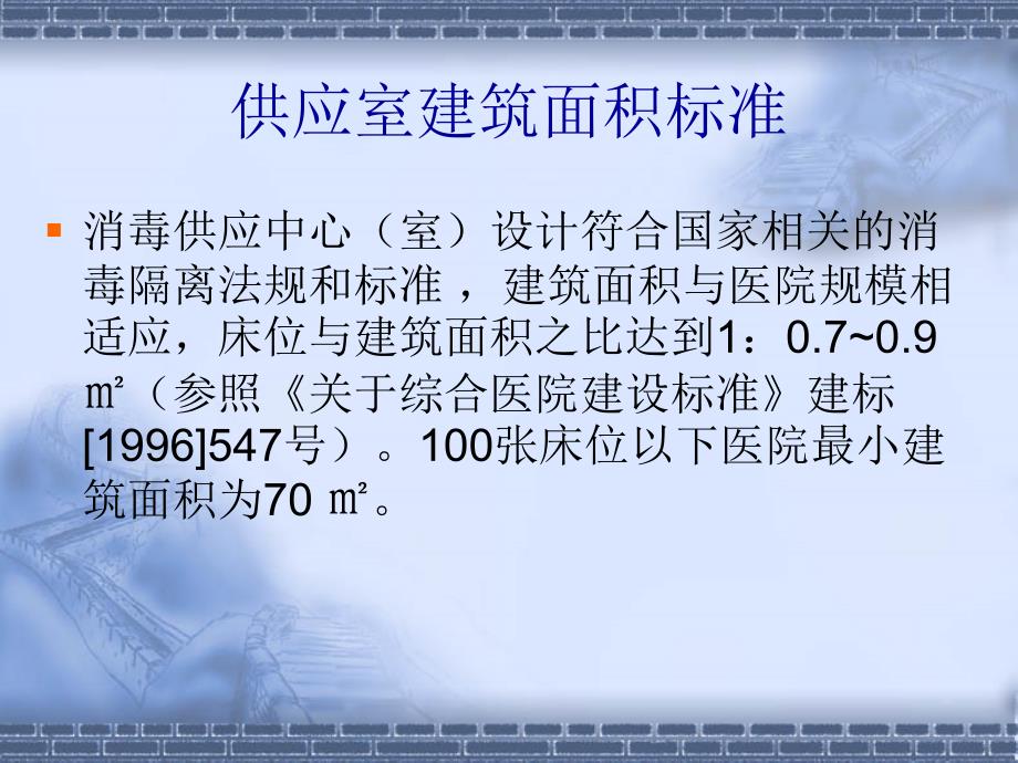 供应室建筑布局PPT课件.ppt_第2页