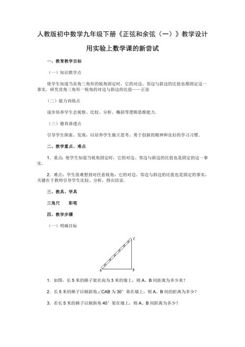 人教版初中数学九年级下册正弦和余弦一教学设计.doc