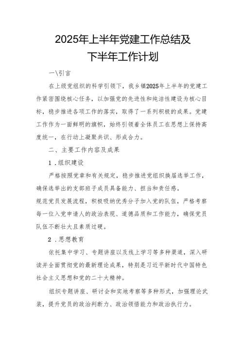2025年上半年党建工作总结及下半年工作计划（汇编3份）.docx