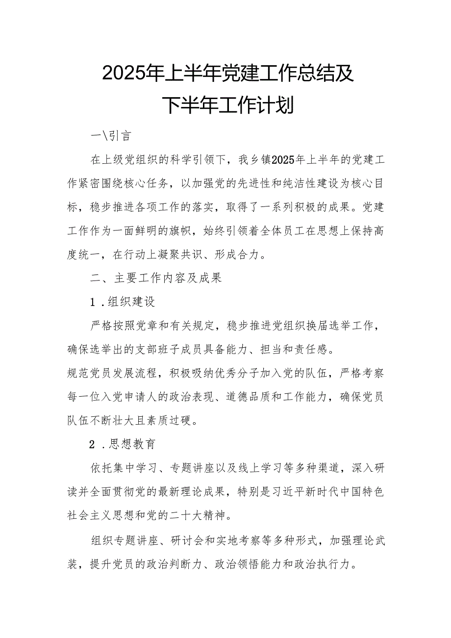 2025年上半年党建工作总结及下半年工作计划（汇编3份）.docx_第1页