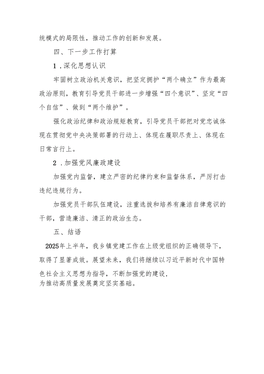 2025年上半年党建工作总结及下半年工作计划（汇编3份）.docx_第3页