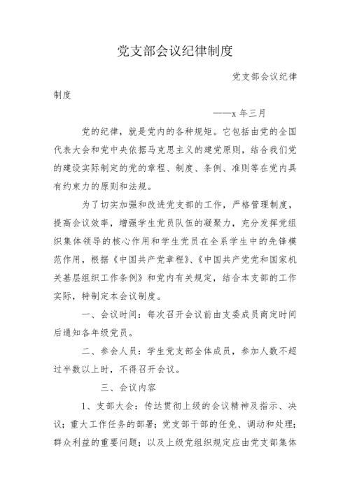 党支部会议纪律制度.doc