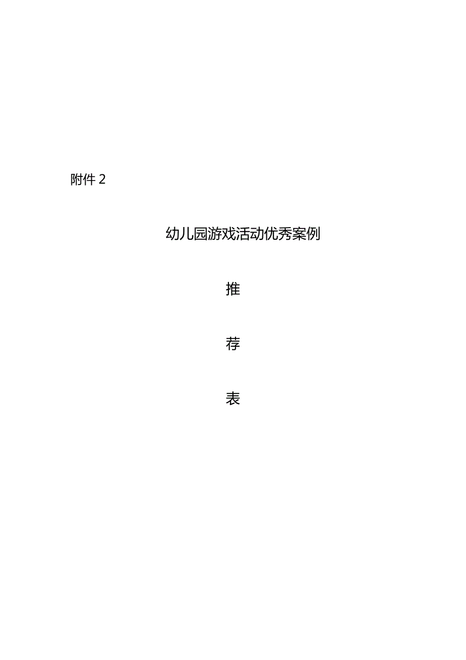 实验幼儿园游戏案例推荐表.docx_第1页