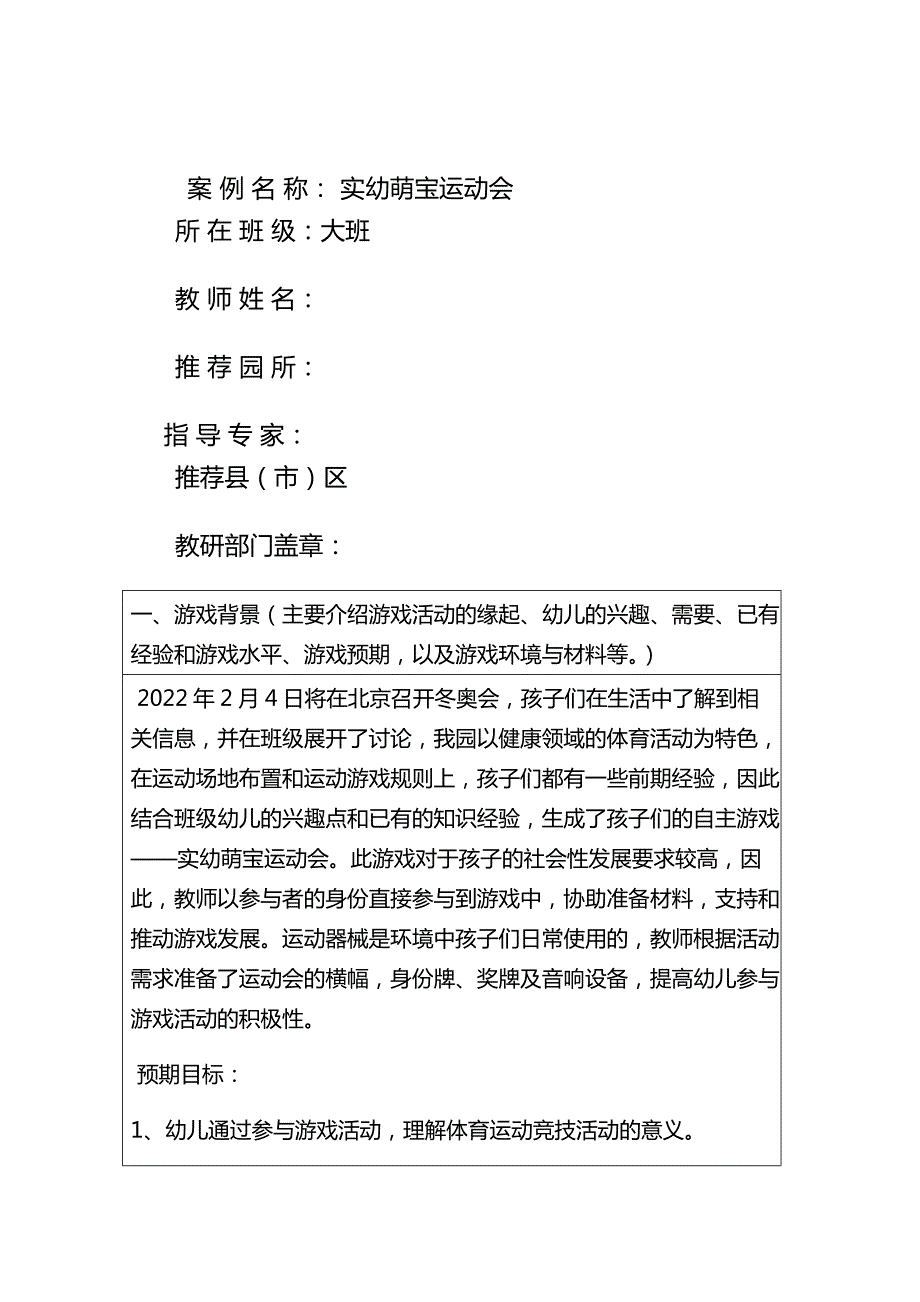 实验幼儿园游戏案例推荐表.docx_第2页