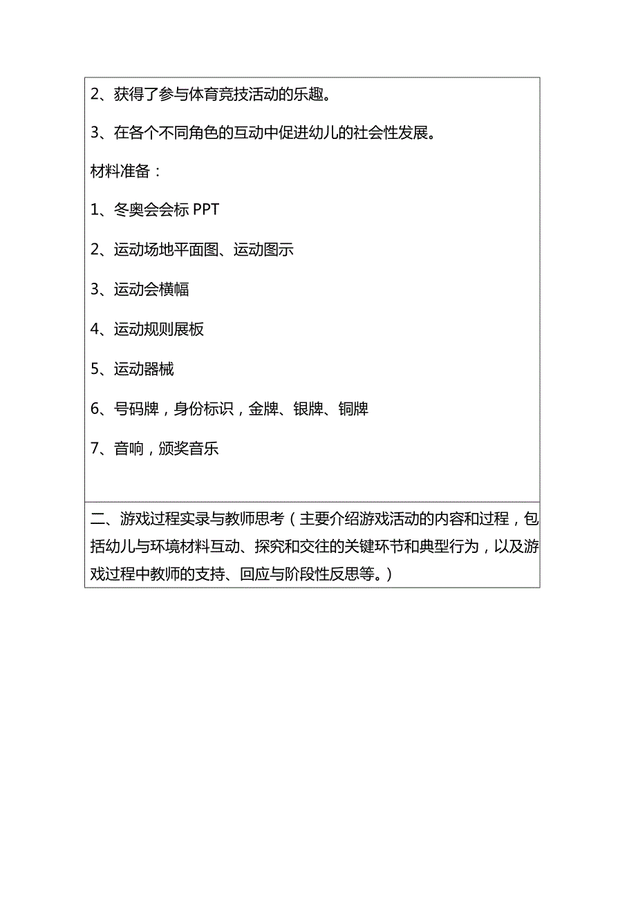 实验幼儿园游戏案例推荐表.docx_第3页