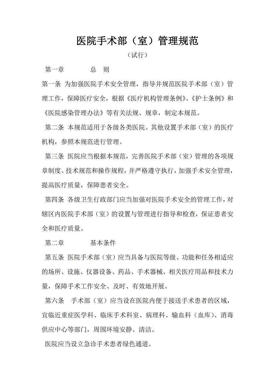 医院手术部室管理规范.docx_第1页