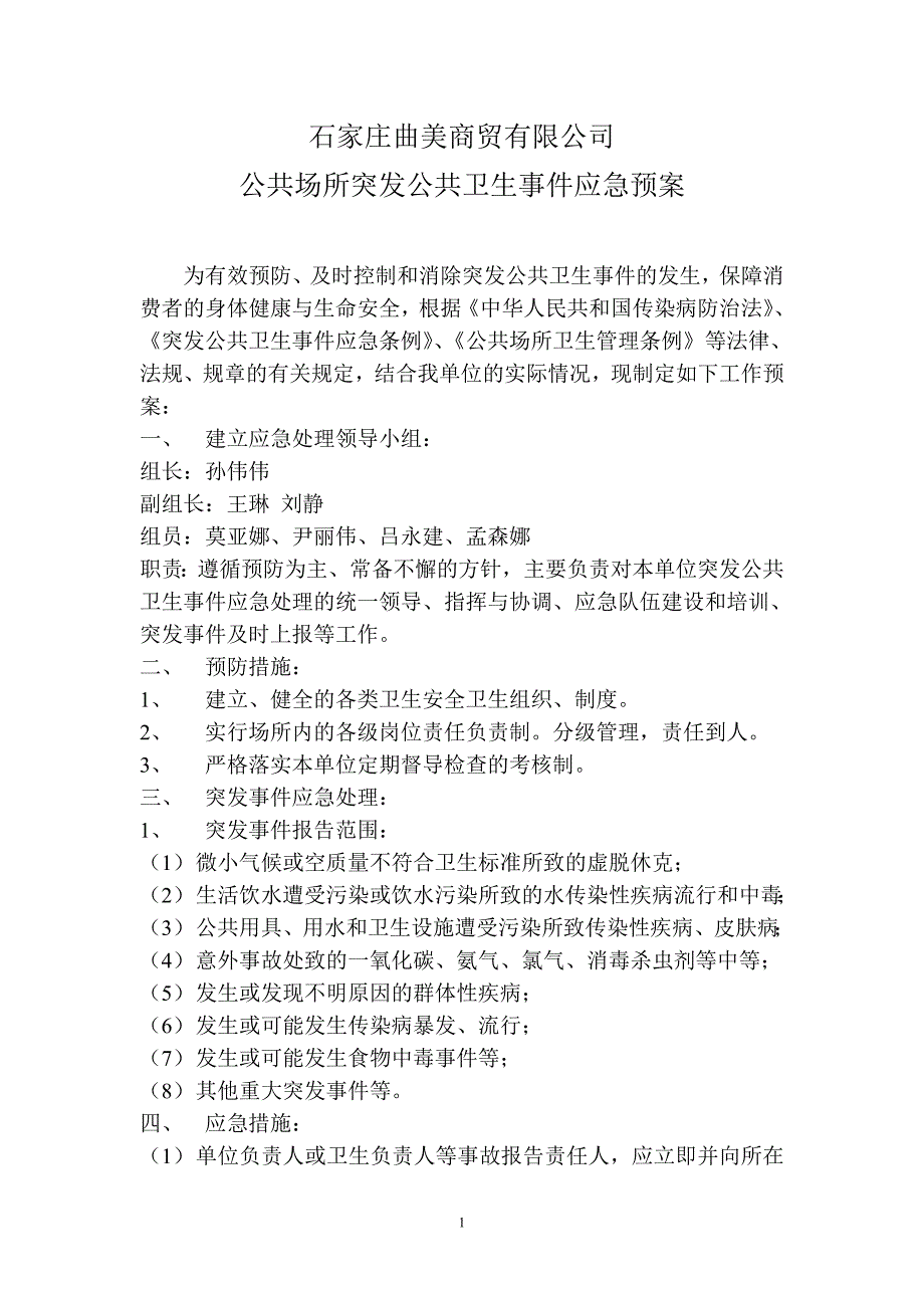 公共场所突发公共卫生事件应急预案.doc_第1页