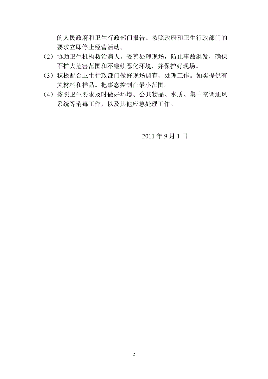 公共场所突发公共卫生事件应急预案.doc_第2页