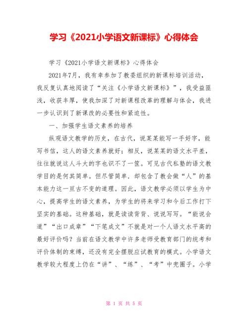 学习2021小学语文新课标心得体会.doc