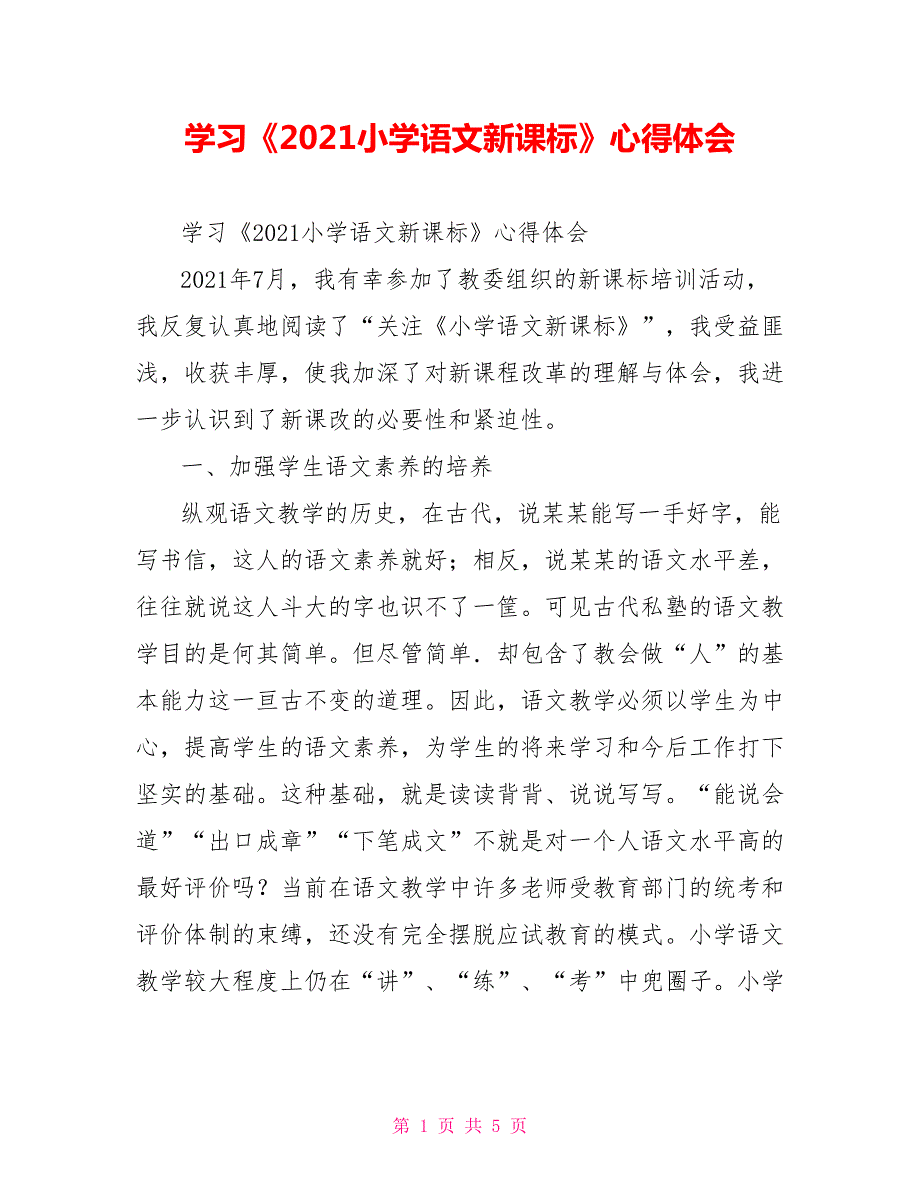 学习2021小学语文新课标心得体会.doc_第1页