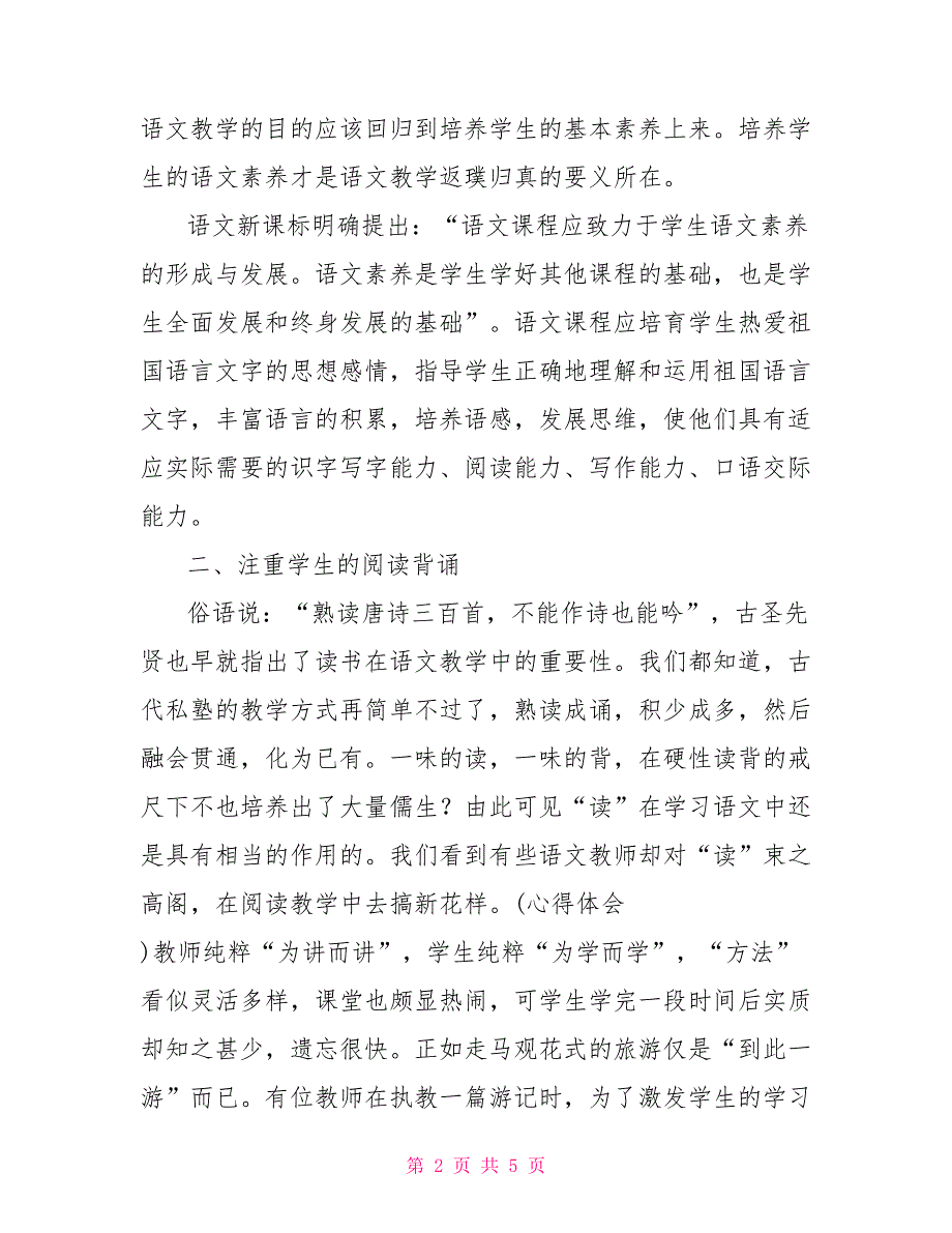 学习2021小学语文新课标心得体会.doc_第2页