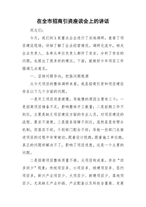 在全市招商引资座谈会上的讲话.doc