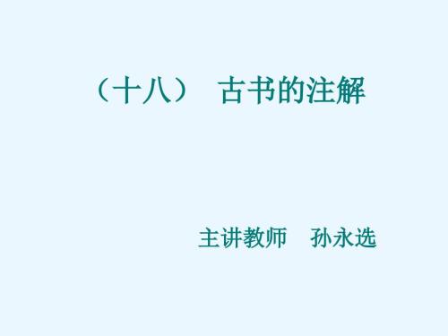 十八古书的注解PPT课件.ppt