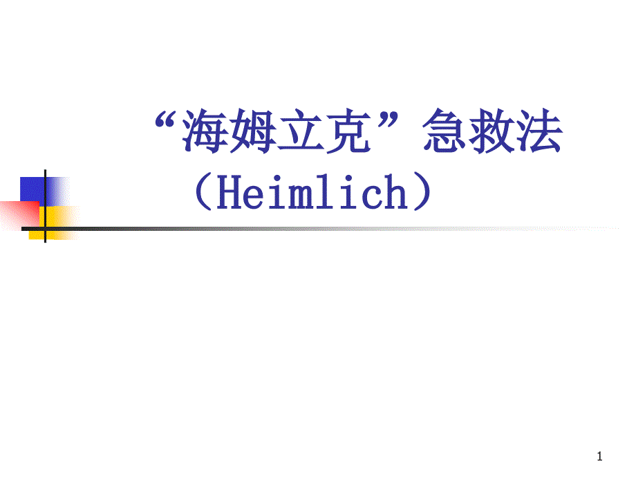 优质课件海姆立克急救法PPT课件.ppt_第1页