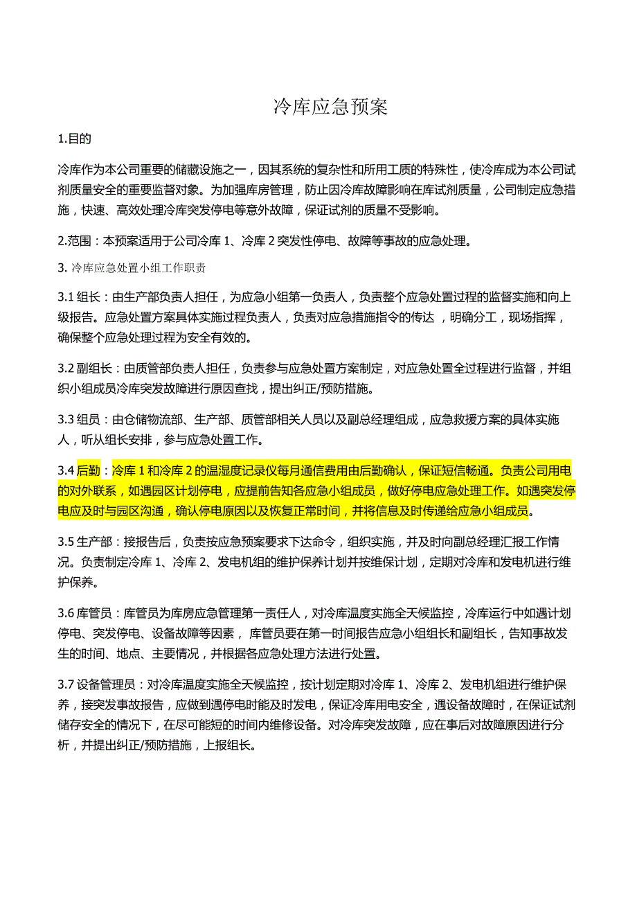 冷库应急预案C.docx_第1页