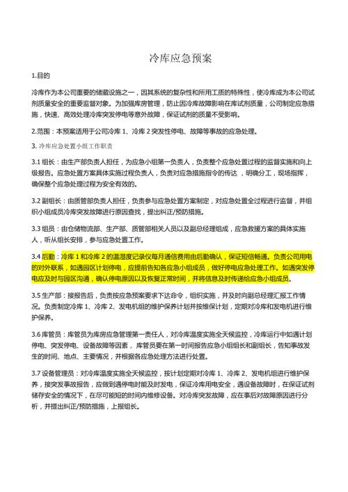 冷库应急预案C.docx