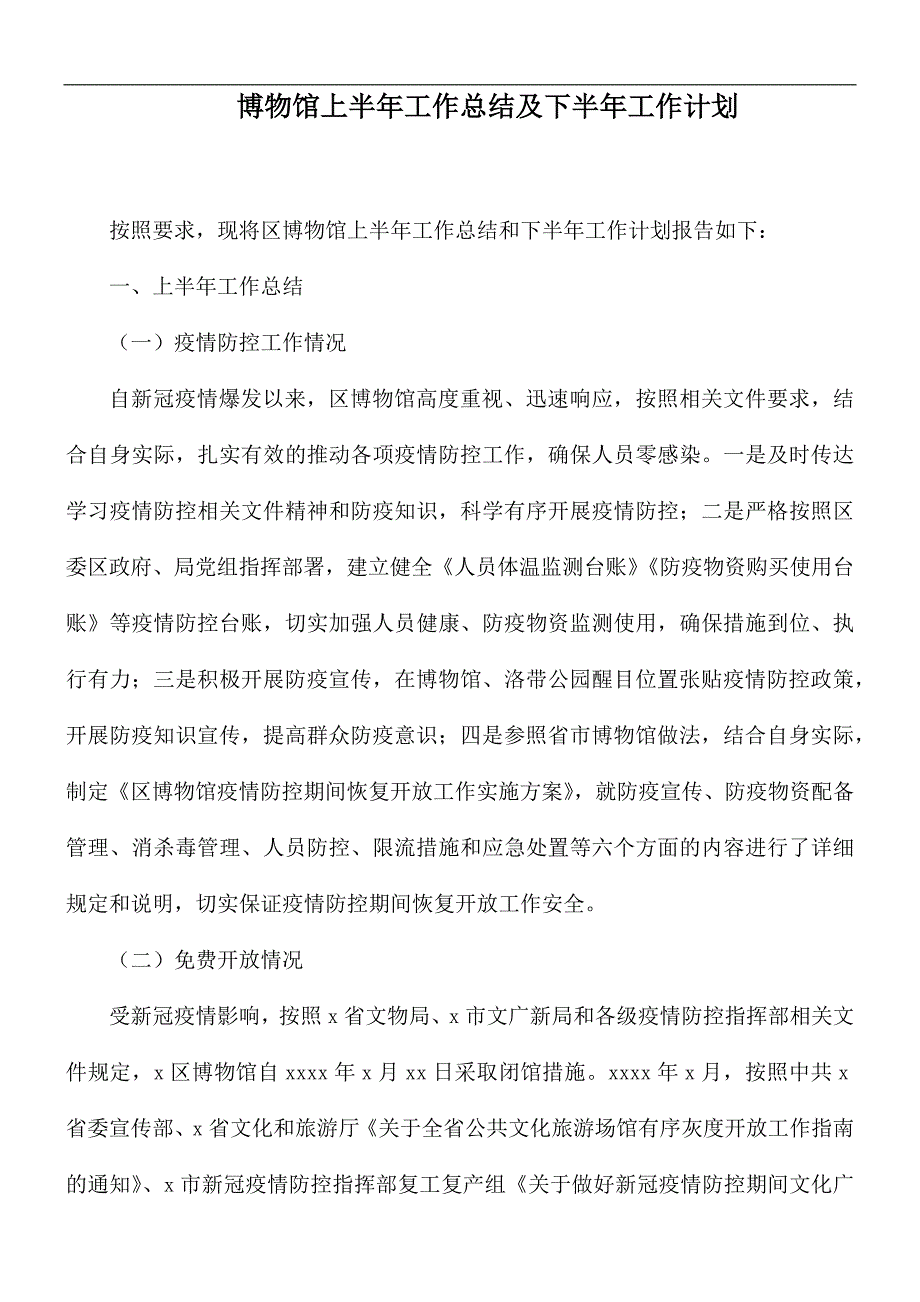 博物馆上半年工作总结及下半年工作计划.docx_第1页