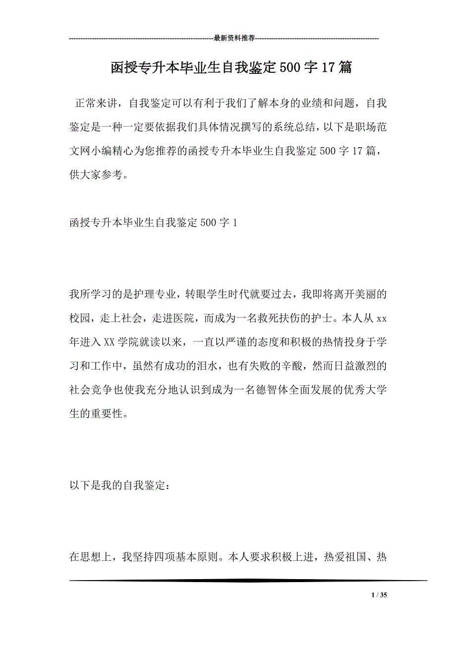 函授专升本毕业生自我鉴定500字17篇.doc_第1页