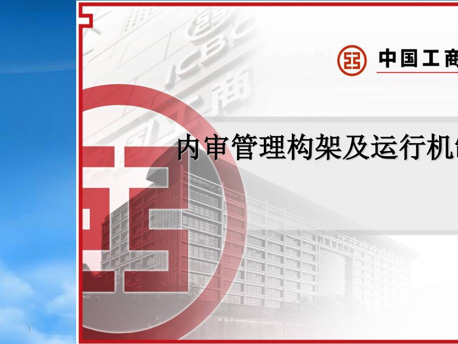 内审管理构架及运行机制.pptx_第1页