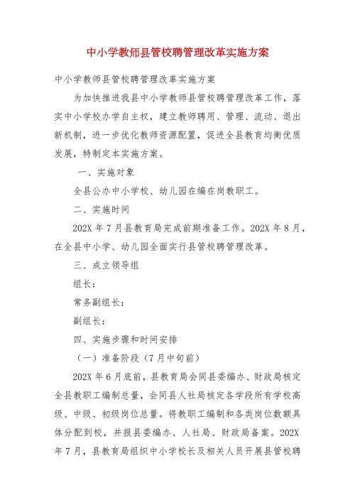 中小学教师县管校聘管理改革实施方案.docx