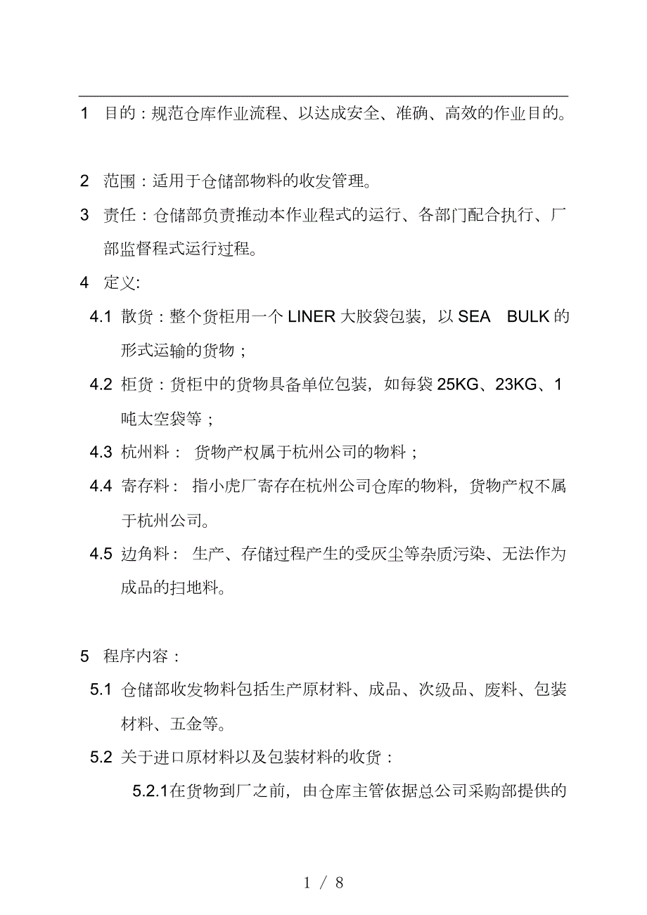 塑料厂仓库物料收发管理程序收发货及转仓作业流程.doc_第1页
