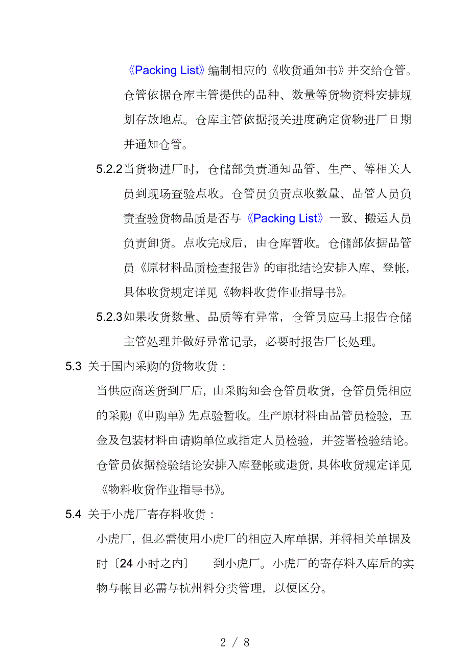 塑料厂仓库物料收发管理程序收发货及转仓作业流程.doc_第2页