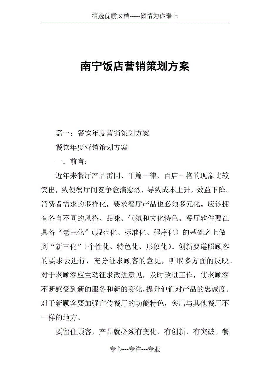 南宁饭店营销策划方案.docx_第1页