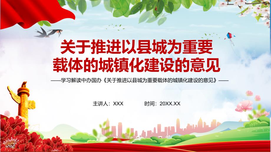 完整解读2022年关于推进以县城为重要载体的城镇化建设的意见课件PPT模板.pptx_第1页