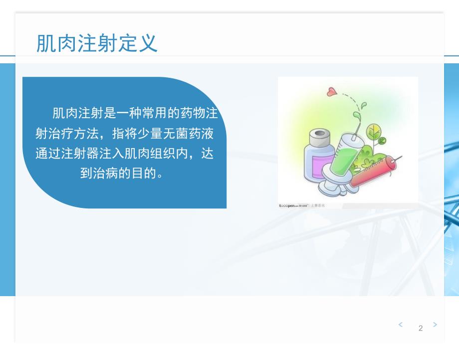 优质医学皮下皮内肌肉注射PPT幻灯片课件.ppt_第2页