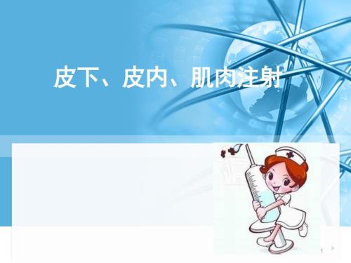 优质医学皮下皮内肌肉注射PPT幻灯片课件.ppt