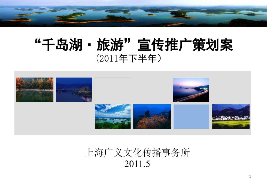 千岛湖旅游宣传推广策划案.ppt_第1页