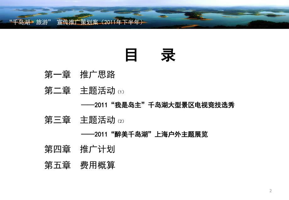 千岛湖旅游宣传推广策划案.ppt_第2页